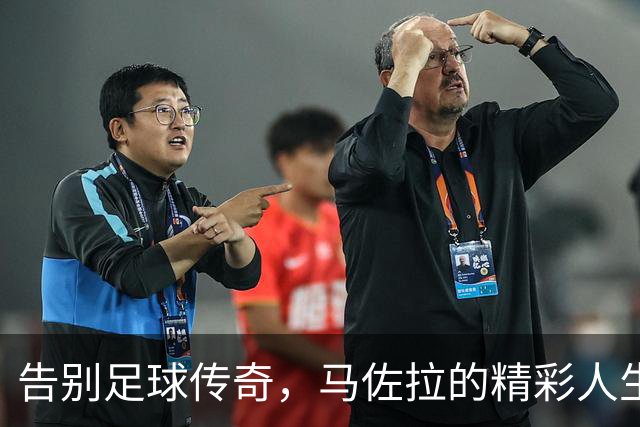 告别足球传奇，马佐拉的精彩人生不曾褪色