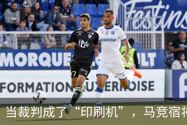 当裁判成了“印刷机”，马竞宿将又来了段调侃！