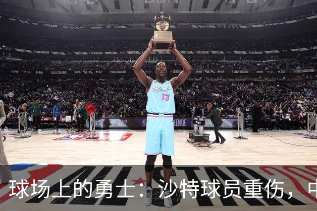 球场上的勇士：沙特球员重伤，中国男篮致敬温暖人心