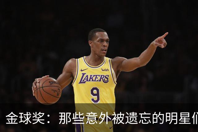 金球奖：那些意外被遗忘的明星们与他们的滑稽故事！